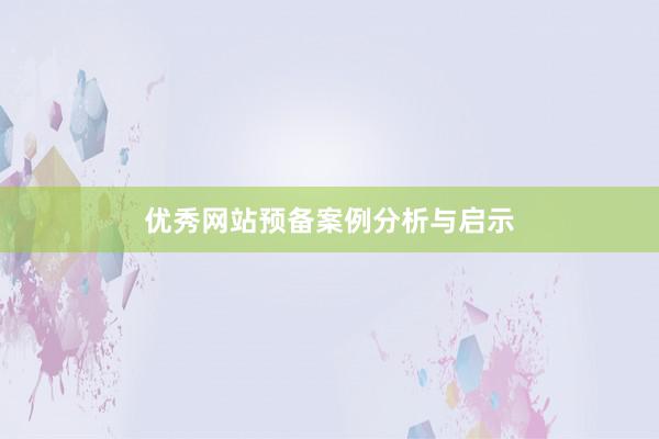 优秀网站预备案例分析与启示