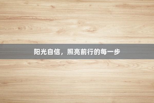 阳光自信,照亮前行的每一步