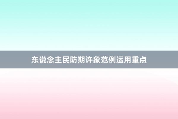 东说念主民防期许象范例运用重点