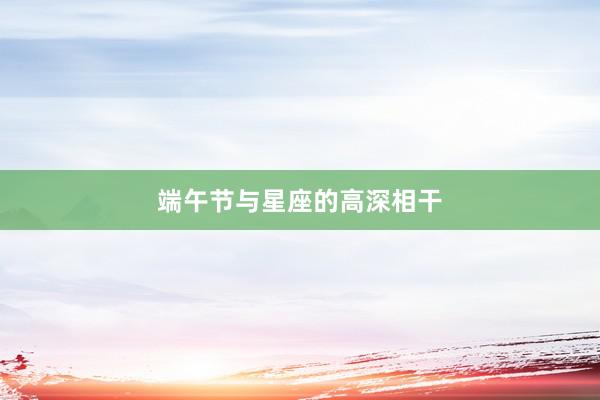 端午节与星座的高深相干
