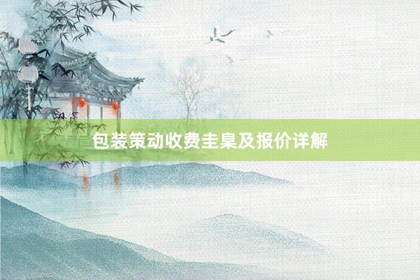 包装策动收费圭臬及报价详解