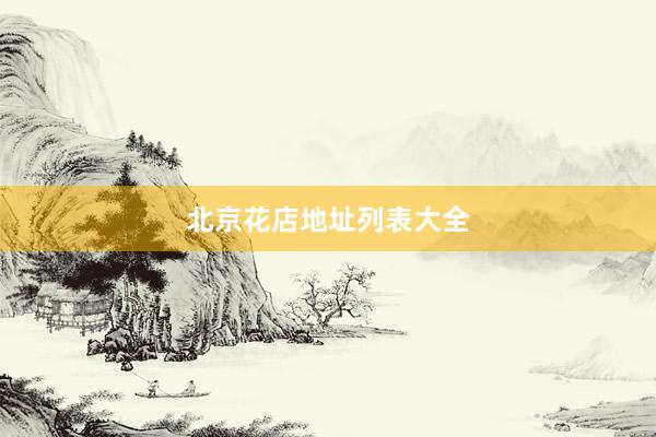 北京花店地址列表大全
