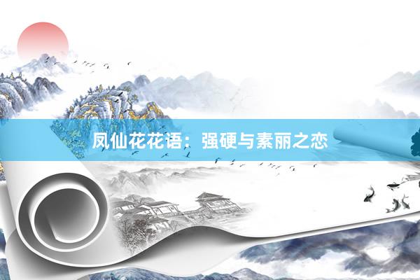 凤仙花花语：强硬与素丽之恋