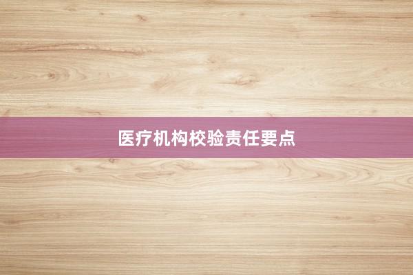 医疗机构校验责任要点